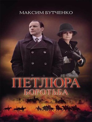 cover image of Петлюра. Боротьба